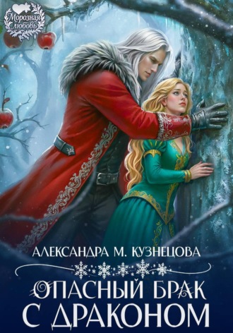 Обложка книги «Опасный брак с драконом!»