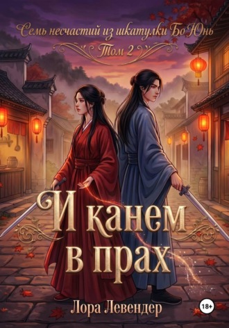 Обложка книги «И канем в прах»
