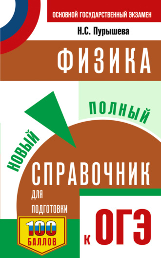 Обложка книги «ОГЭ. Физика. Новый полный справочник для подготовки к ОГЭ»
