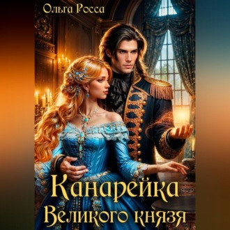 Обложка книги «Канарейка Великого князя»