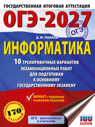 Обложка книги «ОГЭ-2027. Информатика. 10 тренировочных вариантов экзаменационных работ для подготовки к основному государственному экзамену»