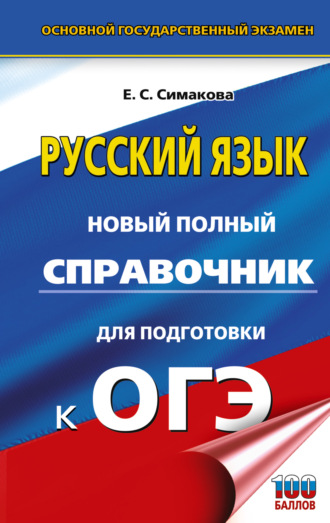 Обложка книги «ОГЭ. Русский язык. Новый полный справочник для подготовки к ОГЭ»