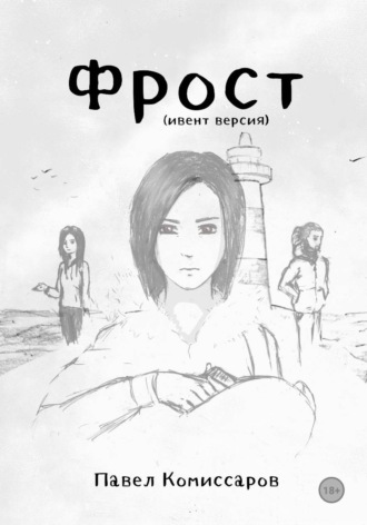 Обложка книги «Фрост (ивент-версия)»