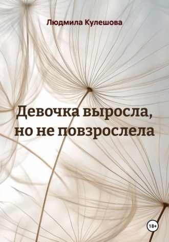 Обложка книги «Девочка выросла, но не повзрослела»