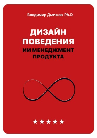 Обложка книги «Дизайн поведения. ИИ менеджмент продукта»