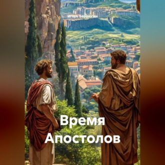 Обложка книги «Время Апостолов»