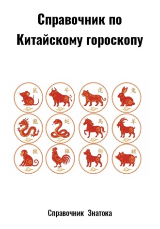 Обложка книги «Справочник по Китайскому гороскопу»