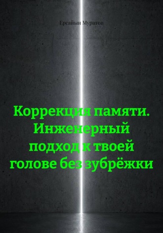 Обложка книги «Коррекция памяти. Инженерный подход к твоей голове без зубрёжки»