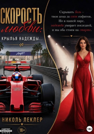 Обложка книги «Скорость любви: Крылья надежды...»