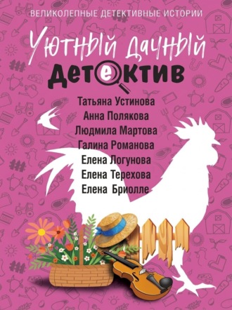 Обложка книги «Уютный дачный детектив»