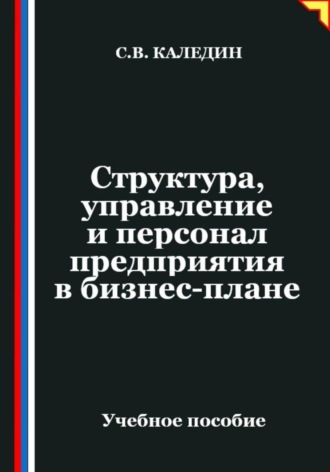 Обложка книги «Структура, управление и персонал предприятия в бизнес-плане»