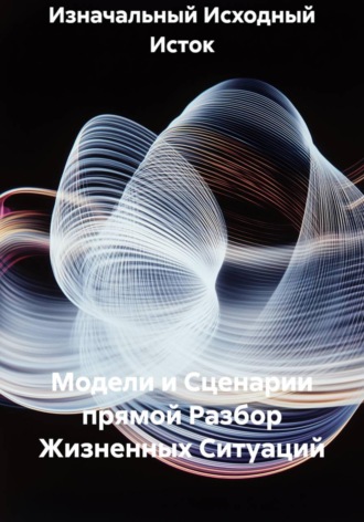 Обложка книги «Модели и Сценарии прямой Разбор Жизненных Ситуаций»