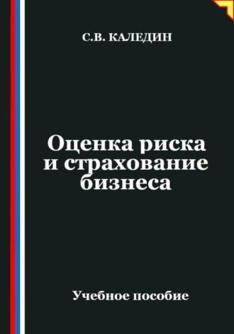 Обложка книги «Оценка риска и страхование бизнеса»