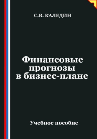 Обложка книги «Финансовые прогнозы в бизнес-плане»