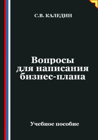 Обложка книги «Вопросы для написания бизнес-плана»