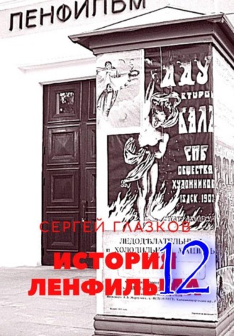 Обложка книги «История Ленфильма том 12»