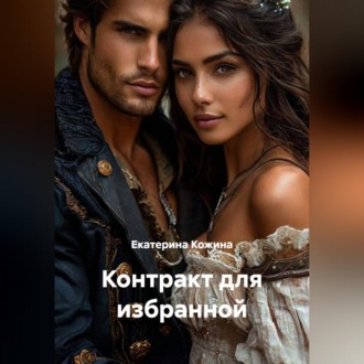 Обложка книги «Контракт для избранной»