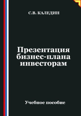 Обложка книги «Презентация бизнес-плана инвесторам»
