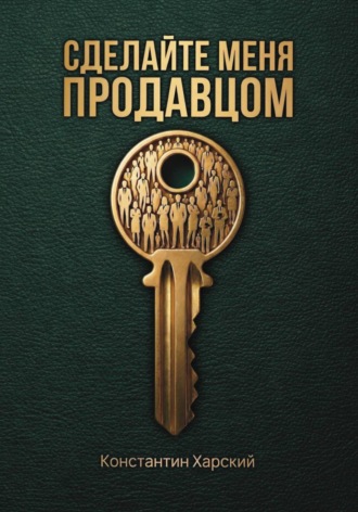 Обложка книги «Сделайте меня продавцом»