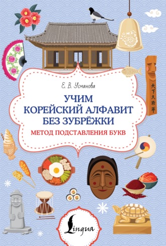 Обложка книги «Учим корейский алфавит без зубрёжки. Метод подставления букв»