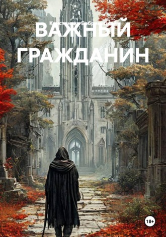 Обложка книги «Важный гражданин»