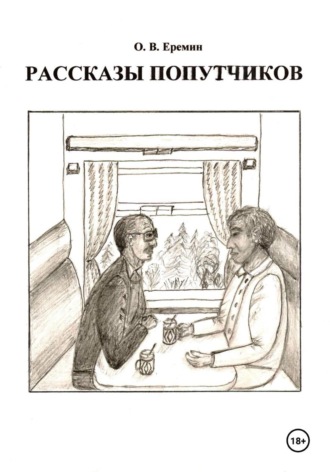 Обложка книги «Рассказы попутчиков»