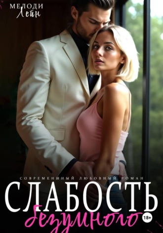 Обложка книги «Слабость Безумного»
