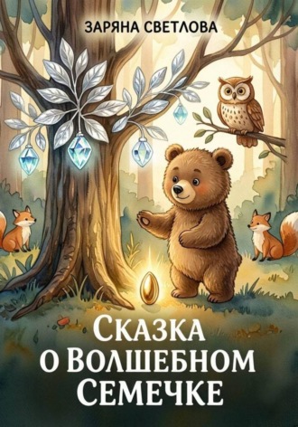 Обложка книги «СКАЗКА О ВОЛШЕБНОМ СЕМЕЧКЕ»