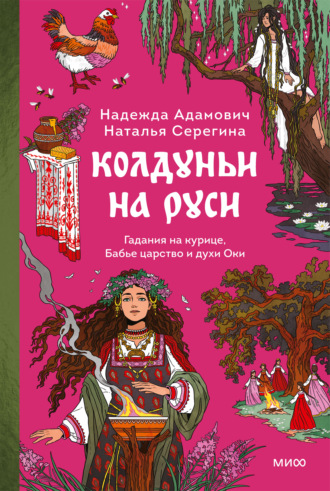 Обложка книги «Колдуньи на Руси. Гадания на курице, Бабье царство и духи Оки»