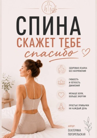 Обложка книги «Спина скажет тебе "Спасибо"»