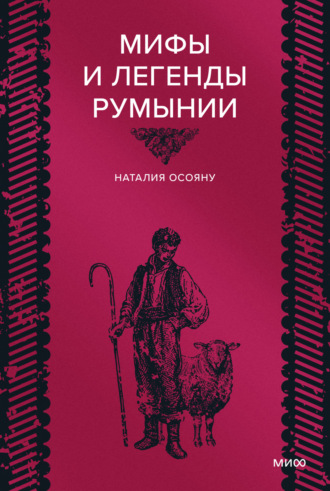 Обложка книги «Мифы и легенды Румынии»