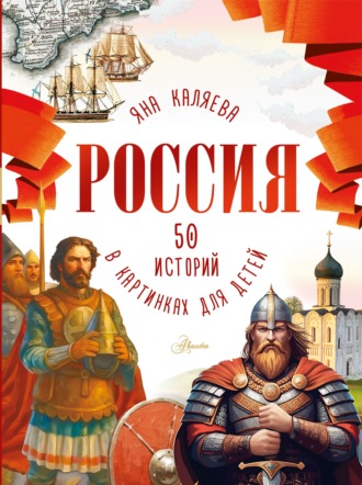 Обложка книги «Россия. 50 историй в картинках для детей»