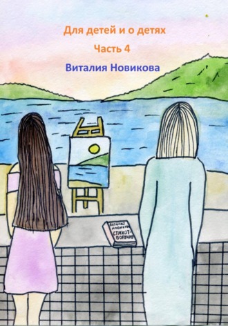 Обложка книги «Для детей и о детях. Часть 4»