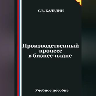 Обложка книги «Производственный процесс в бизнес-плане»