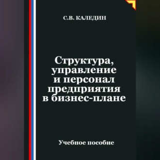 Обложка книги «Структура, управление и персонал предприятия в бизнес-плане»