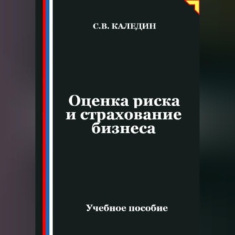Обложка книги «Оценка риска и страхование бизнеса»