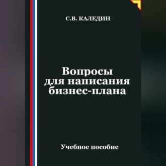 Обложка книги «Вопросы для написания бизнес-плана»