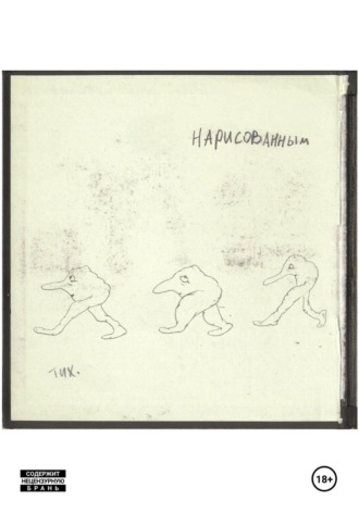 Обложка книги «Нарисованным»