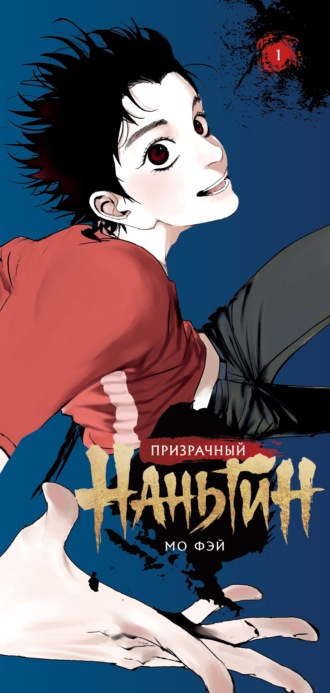 Обложка книги «Призрачный Наньтин. Том 1»