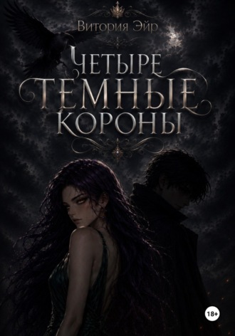 Обложка книги «Четыре темные короны»
