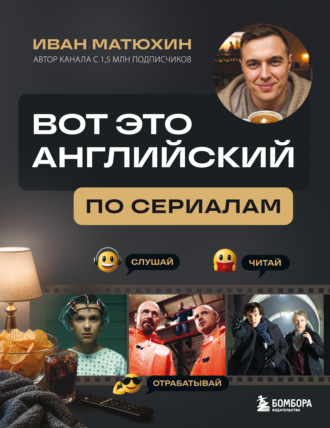 Обложка книги «ВОТ ЭТО английский. По сериалам»