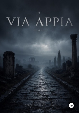 Обложка книги «Via Appia»