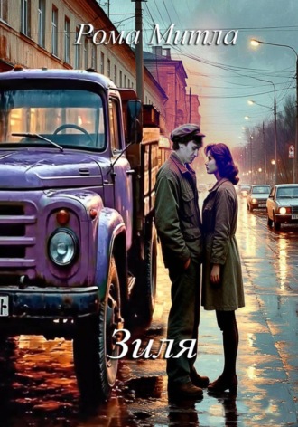 Обложка книги «Зиля»