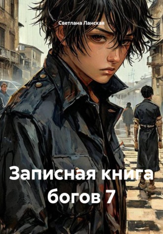 Обложка книги «Записная книга богов 7»