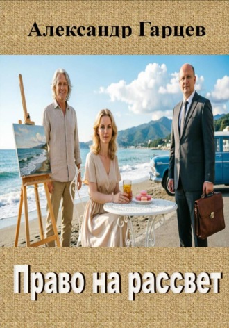 Обложка книги «Право на рассвет»