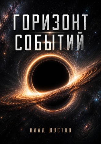 Обложка книги «Горизонт событий»