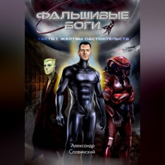 Обложка книги «Фальшивые боги»