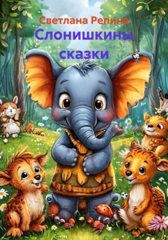 Обложка книги «Слонишкины сказки»