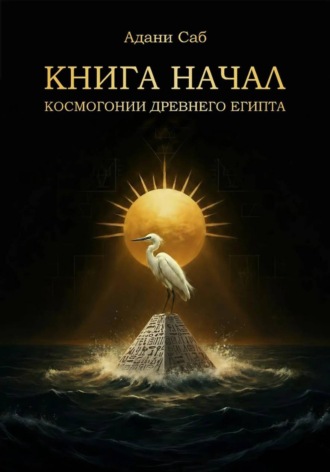 Обложка книги «КНИГА НАЧАЛ. Космогонии Древнего Египта»