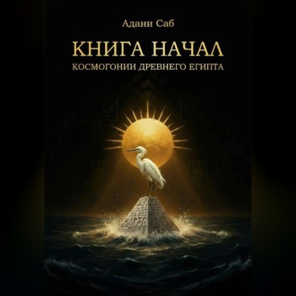 Обложка книги «КНИГА НАЧАЛ. Космогонии Древнего Египта»